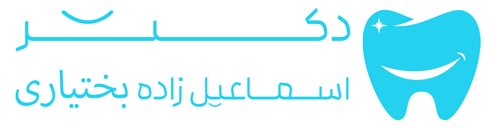 دکتر اسماعیل زاده بختیاری