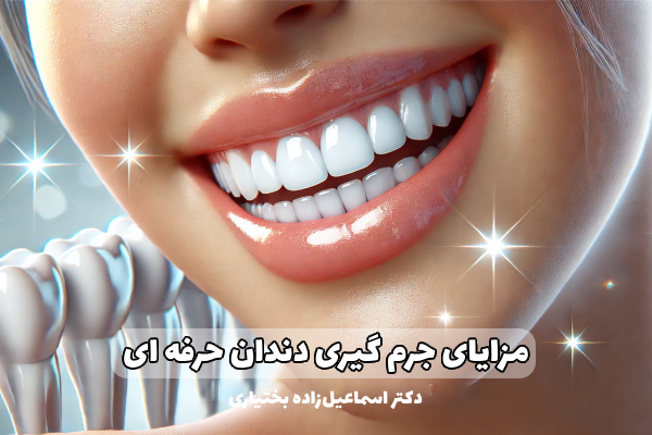 جرم گیری دندان حرفه ای