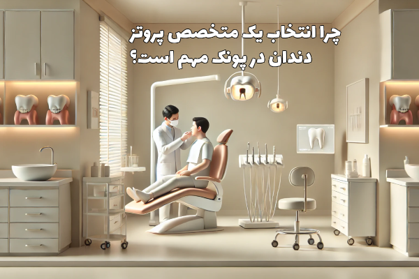 متخصص پروتز دندان در پونک