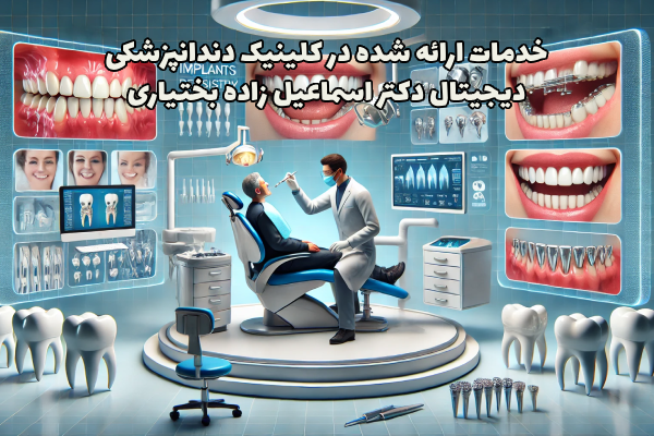 کلینیک دندانپزشکی دیجیتال در صادقیه