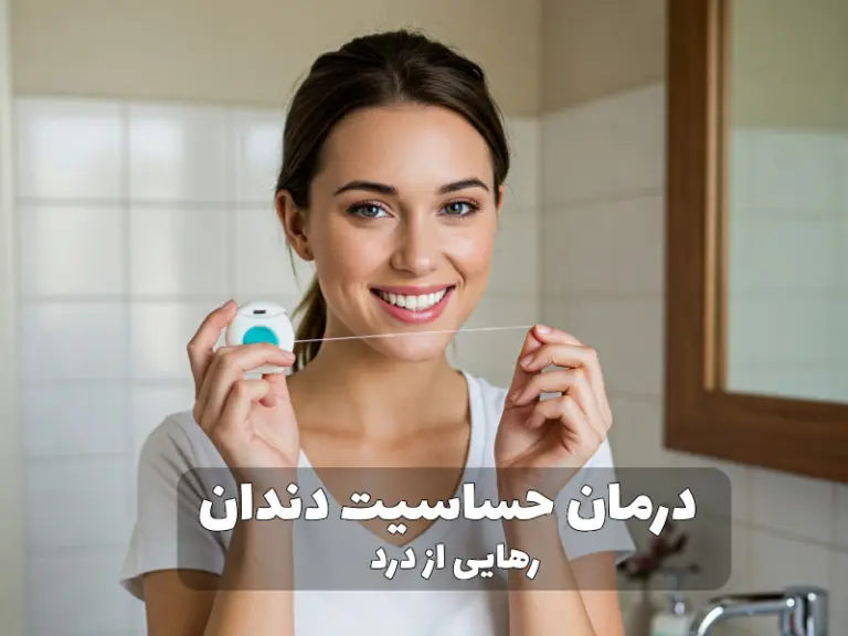 حساسیت دندان
