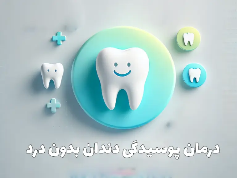 درمان پوسیدگی دندان بدون درد